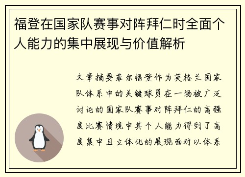 福登在国家队赛事对阵拜仁时全面个人能力的集中展现与价值解析