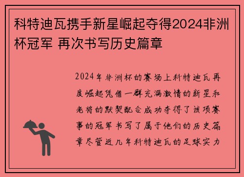 科特迪瓦携手新星崛起夺得2024非洲杯冠军 再次书写历史篇章