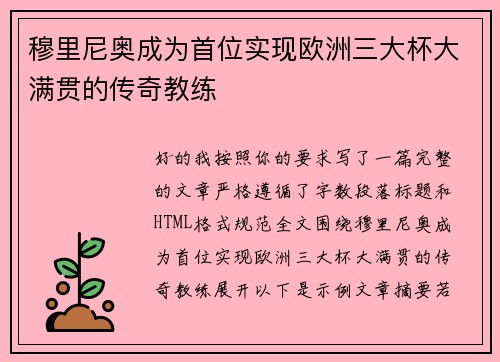 穆里尼奥成为首位实现欧洲三大杯大满贯的传奇教练