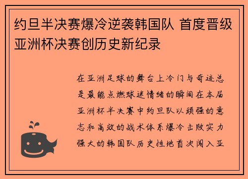 约旦半决赛爆冷逆袭韩国队 首度晋级亚洲杯决赛创历史新纪录