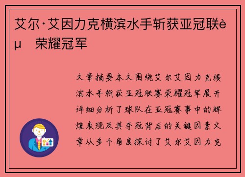 艾尔·艾因力克横滨水手斩获亚冠联赛荣耀冠军