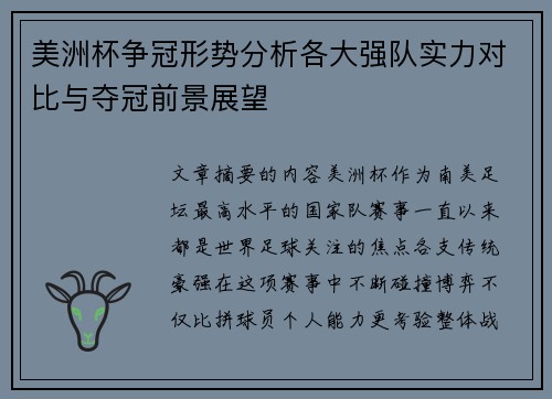 美洲杯争冠形势分析各大强队实力对比与夺冠前景展望