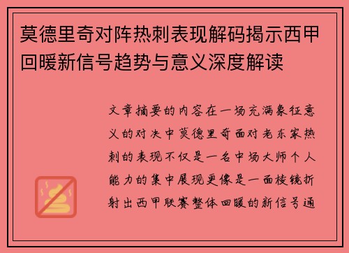 莫德里奇对阵热刺表现解码揭示西甲回暖新信号趋势与意义深度解读