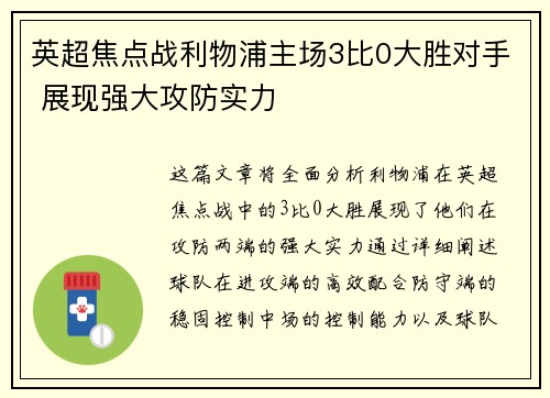 英超焦点战利物浦主场3比0大胜对手 展现强大攻防实力 英超焦点战利物浦主场3比0大胜对手 展现强大攻防实力