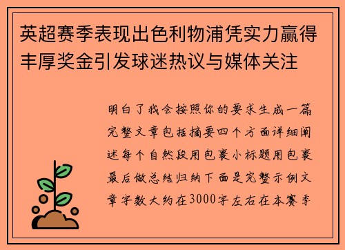 英超赛季表现出色利物浦凭实力赢得丰厚奖金引发球迷热议与媒体关注