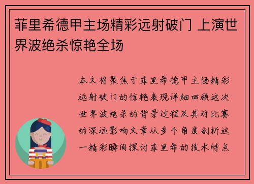 菲里希德甲主场精彩远射破门 上演世界波绝杀惊艳全场 菲里希德甲主场精彩远射破门 上演世界波绝杀惊艳全场