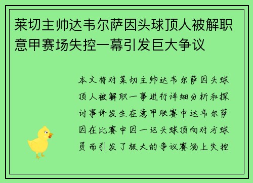 莱切主帅达韦尔萨因头球顶人被解职意甲赛场失控一幕引发巨大争议 莱切主帅达韦尔萨因头球顶人被解职意甲赛场失控一幕引发巨大争议