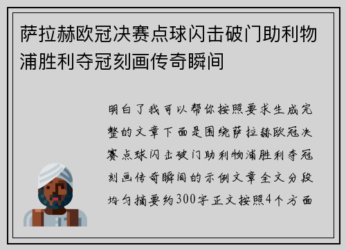 萨拉赫欧冠决赛点球闪击破门助利物浦胜利夺冠刻画传奇瞬间
