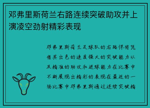 邓弗里斯荷兰右路连续突破助攻并上演凌空劲射精彩表现