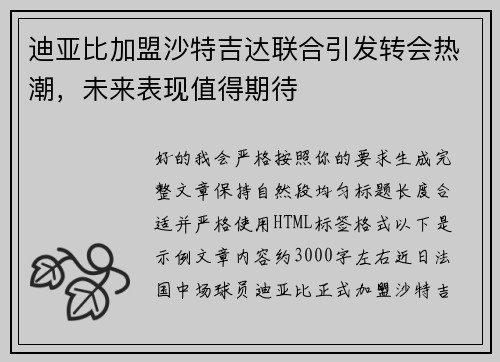 迪亚比加盟沙特吉达联合引发转会热潮，未来表现值得期待