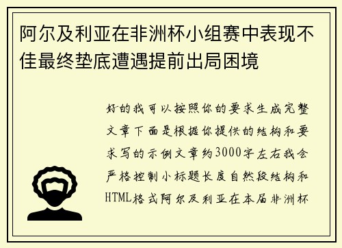 阿尔及利亚在非洲杯小组赛中表现不佳最终垫底遭遇提前出局困境