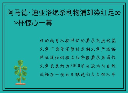 阿马德·迪亚洛绝杀利物浦却染红足总杯惊心一幕