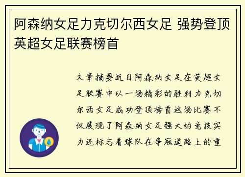 阿森纳女足力克切尔西女足 强势登顶英超女足联赛榜首