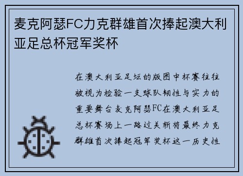 麦克阿瑟FC力克群雄首次捧起澳大利亚足总杯冠军奖杯