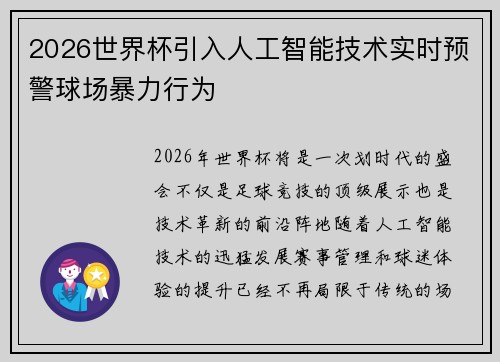 2026世界杯引入人工智能技术实时预警球场暴力行为 2026世界杯引入人工智能技术实时预警球场暴力行为