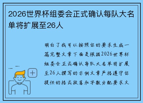 2026世界杯组委会正式确认每队大名单将扩展至26人 2026世界杯组委会正式确认每队大名单将扩展至26人