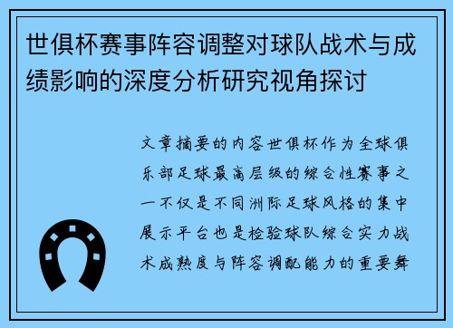 世俱杯赛事阵容调整对球队战术与成绩影响的深度分析研究视角探讨 世俱杯赛事阵容调整对球队战术与成绩影响的深度分析研究视角探讨