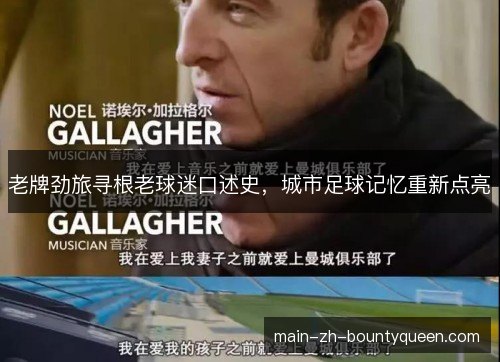 老牌劲旅寻根老球迷口述史，城市足球记忆重新点亮